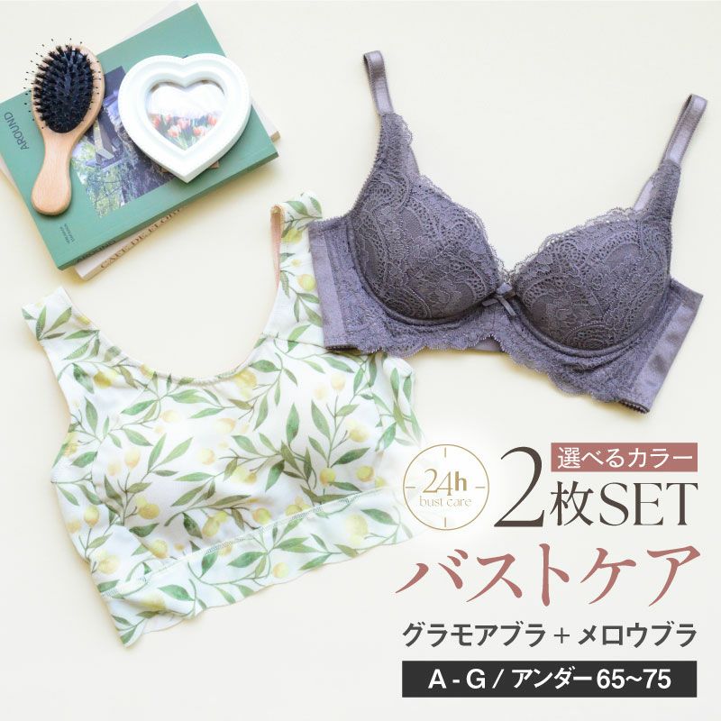 set | glamore（グラモア）