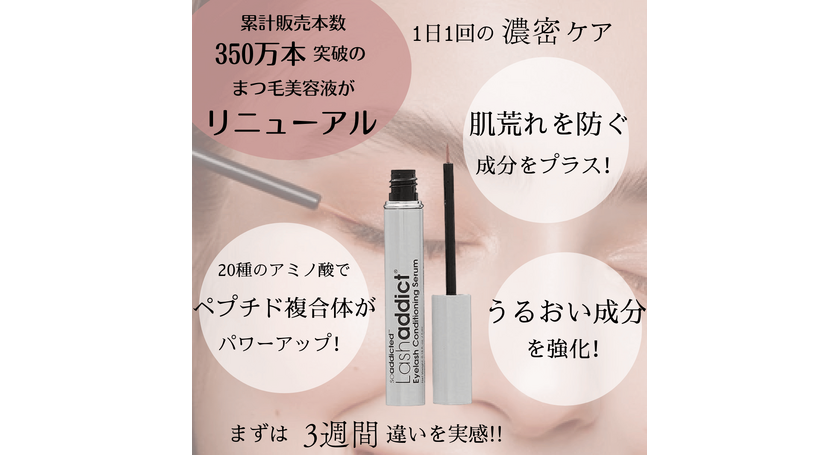 不動の大人気まつ毛美容液“ラッシュアディクト”新たにリニューアルして