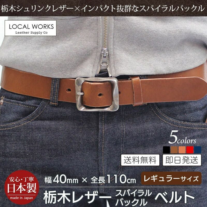 栃木レザー】ベルト 40mm×110cm スパイラルバックル 本革 シュリンク