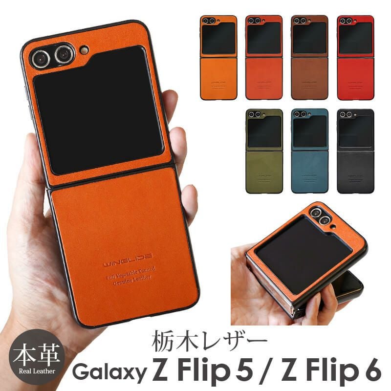 栃木レザー】 Galaxy Z Flip6 SC-54E / Galaxy Z Flip5 SC-54D ケース