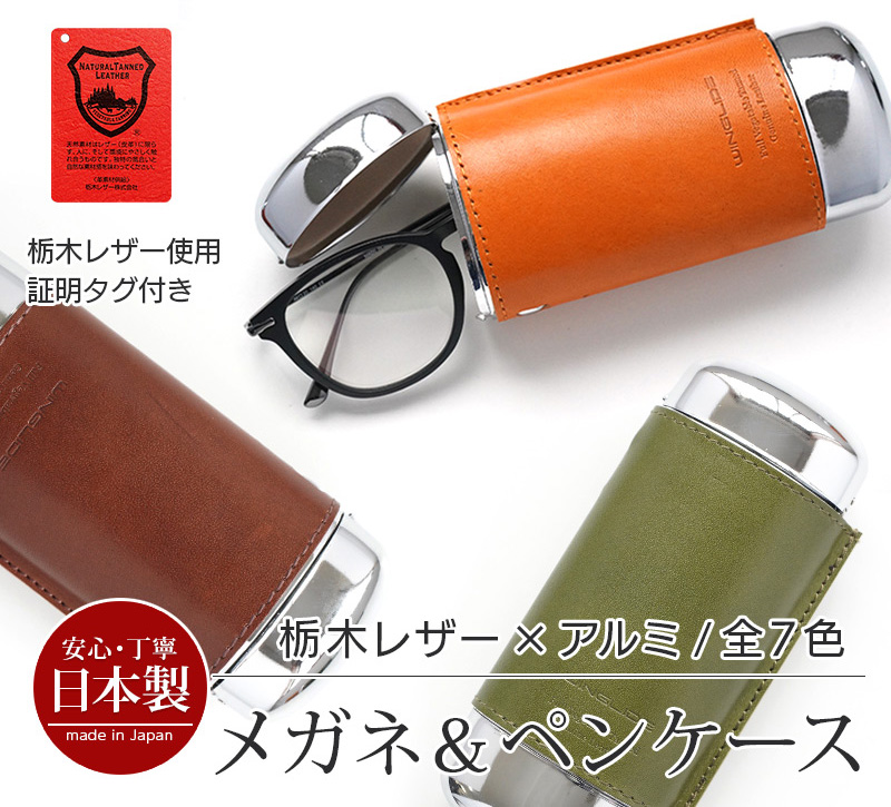 栃木レザー】メガネケース / ペンケース メタル ハード 本革 WINGLIDE