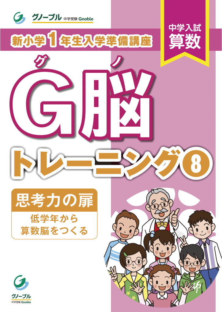 新1年生(未就学児)対象】グノトレーニング⑧「思考力の扉」刊行