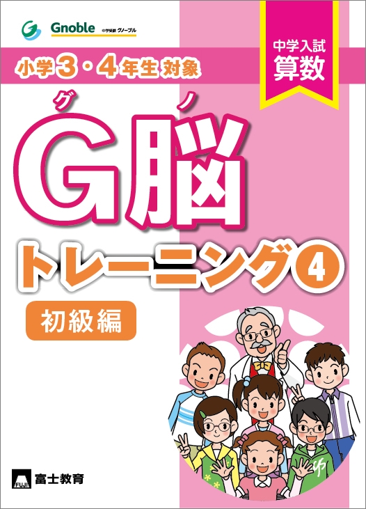 3・4年生対象。算数問題集！「グノ-トレーニング④ 初級編」刊行