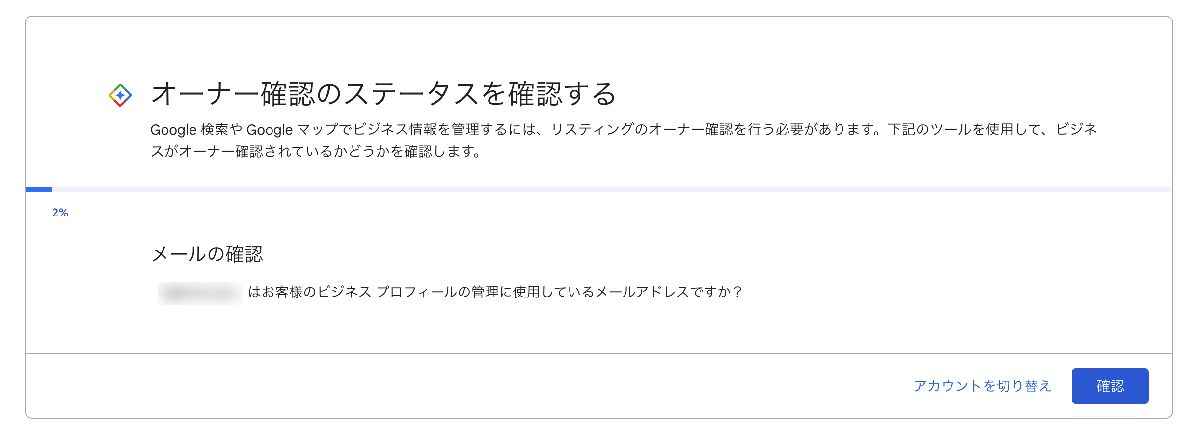 新しくなったビジネスプロフィール「オーナー確認のステータス確認