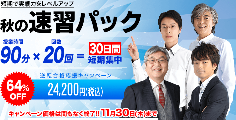 秋の速習パック｜短期で実戦力をレベルアップ！30日間短期集中