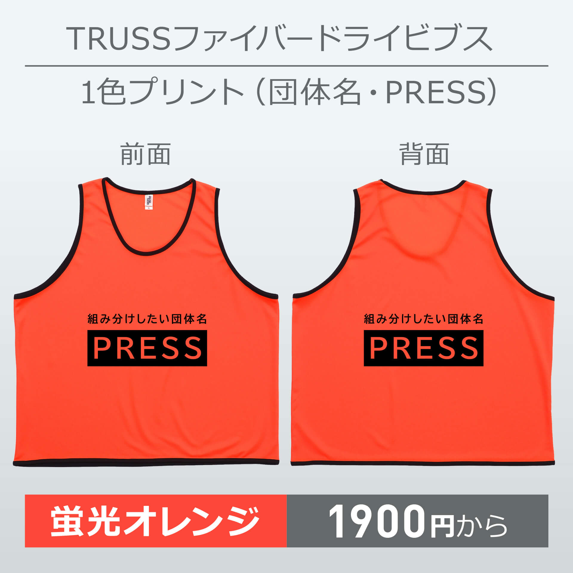 ビブス＋団体名・PRESS [TRUSS トラス ファイバードライビブス] (1色