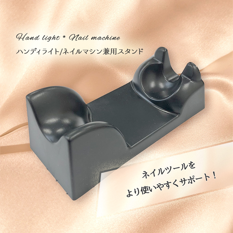 ネイルライト ネイルマシン ハンドピース スタンド ハンディ―ライト