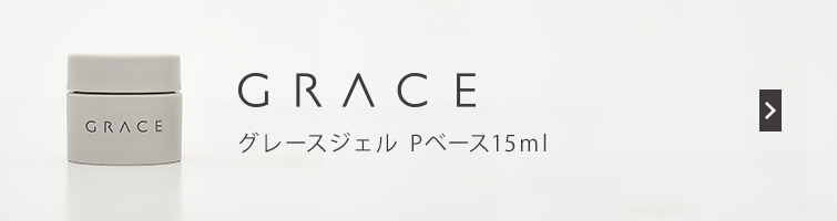 グレース Pベース15ml+Pボンダー9mlセット