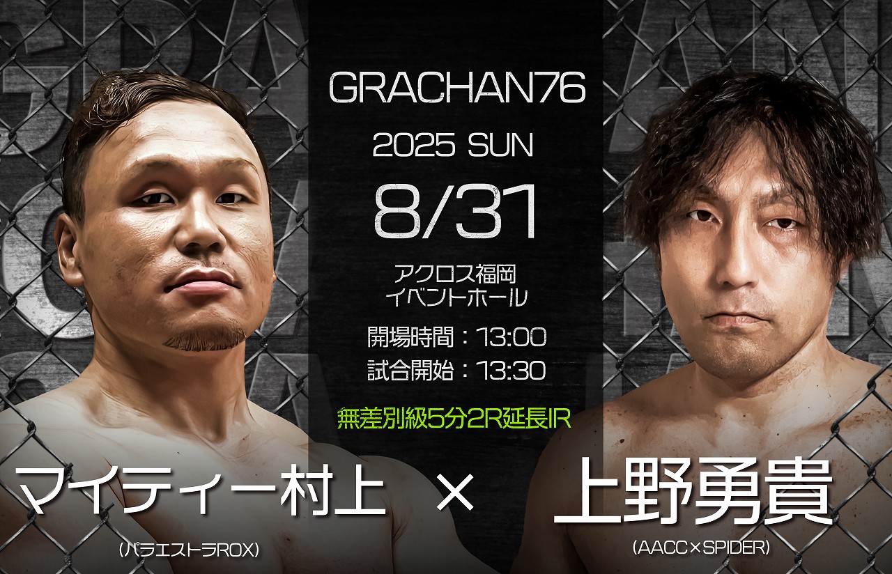 GRACHAN福岡初上陸！ 甲子園王者とトップファイターたちが熱狂バトル