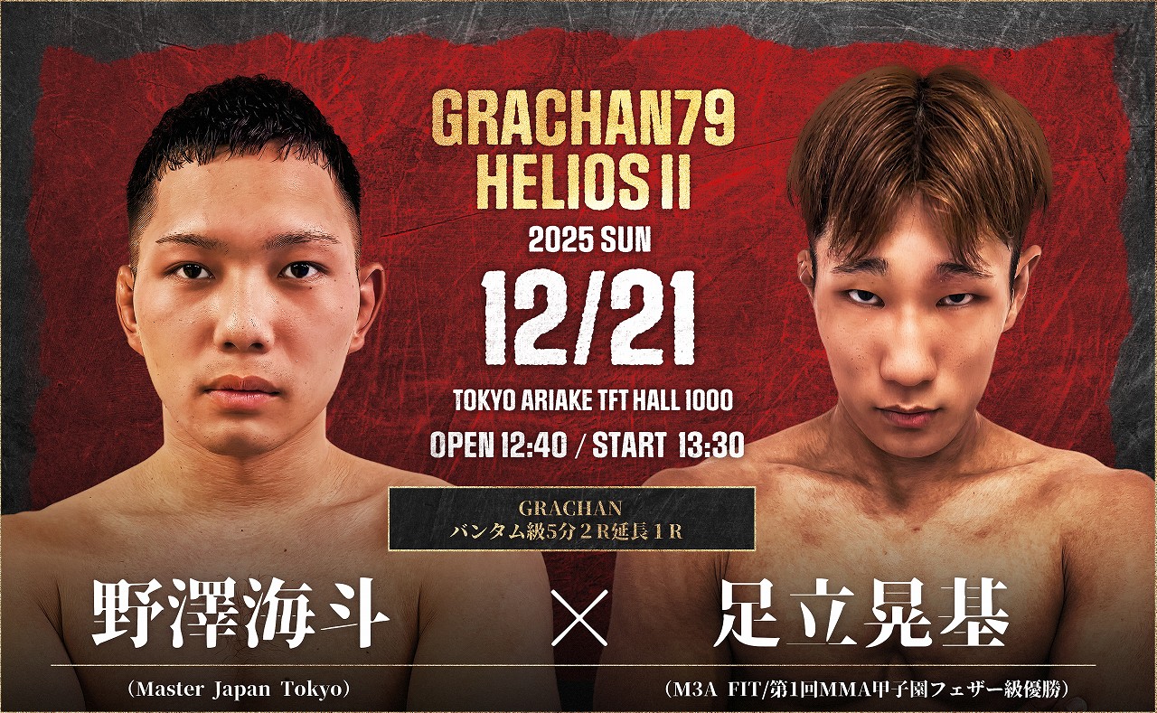 2025年12月21日（日）、東京・有明TFTホール1000にて 「GRACHAN79