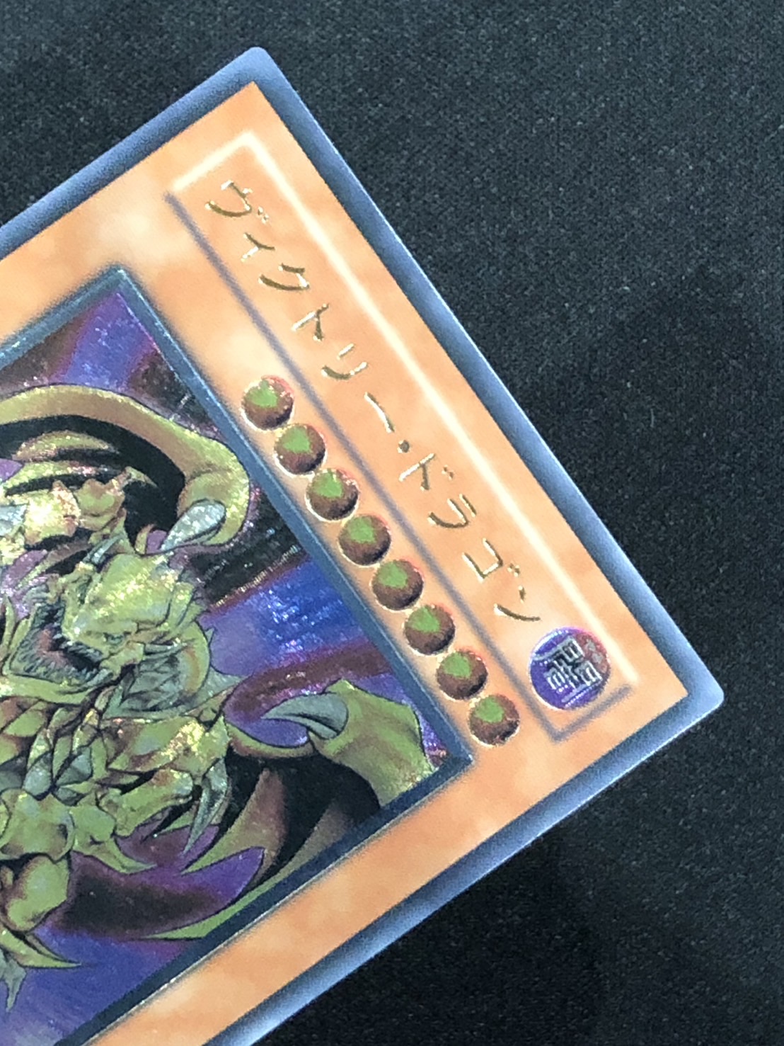 カードショップグラン / ［状態A-］ヴィクトリー・ドラゴン【レリーフ