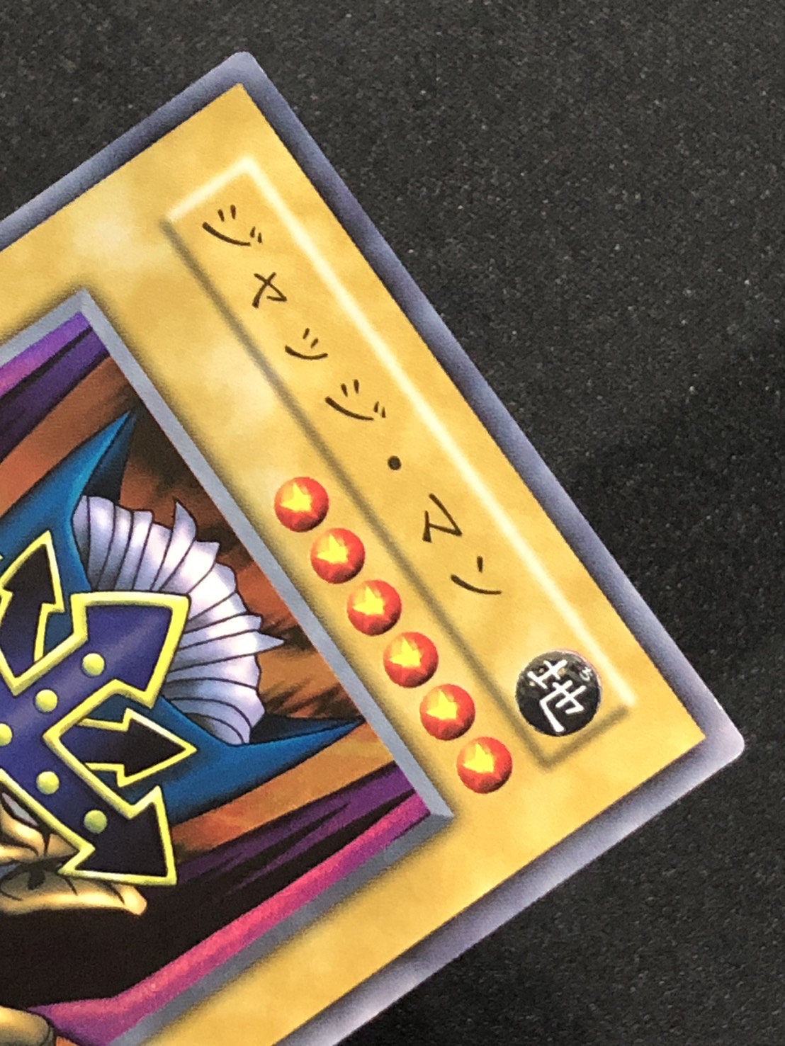 カードショップグラン / ［状態A］ジャッジ・マン【スーパー】[初期]