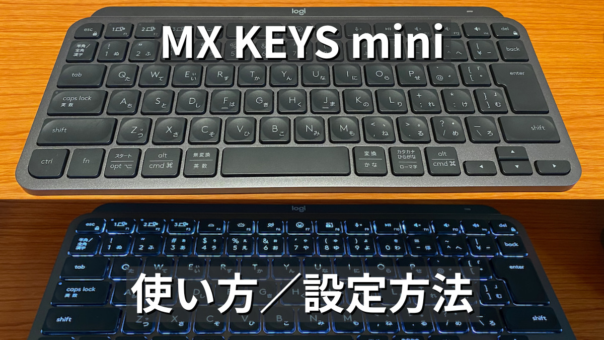 MX KEYS mini 買ってからやること｜困ったときの解決方法