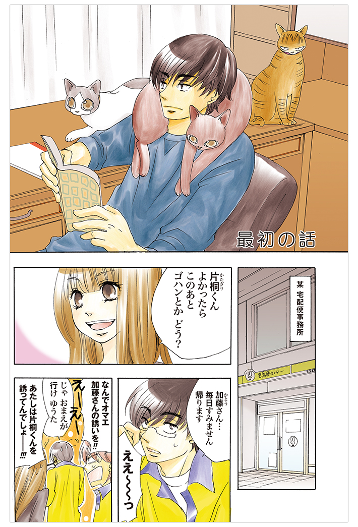 片桐くん家に猫がいる』（1） 猫が最優先！直帰する男性に共感して