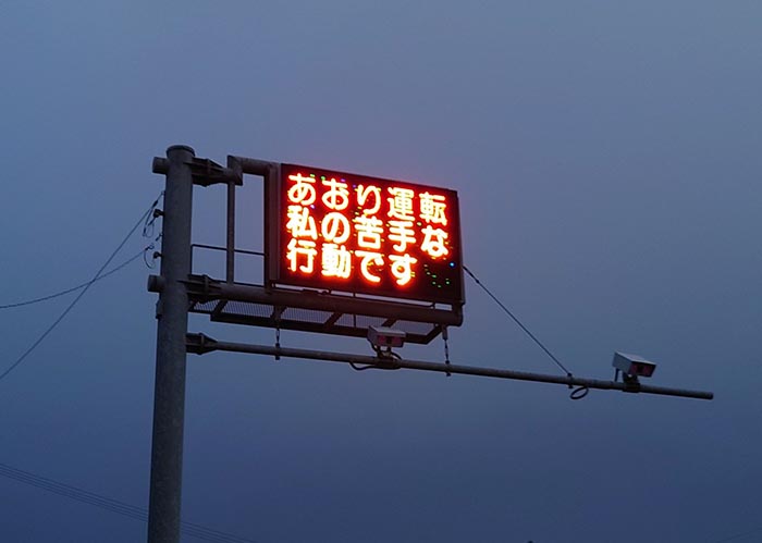 安全運転を呼びかける電光掲示板 表示された内容に「めっちゃ吹いた