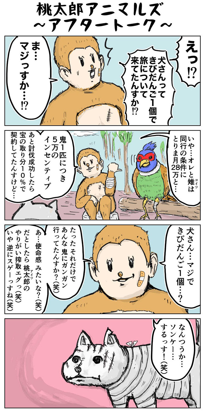 鬼退治後のサル「まさかきび団子1つで…」 犬の表情に「じわじわくる