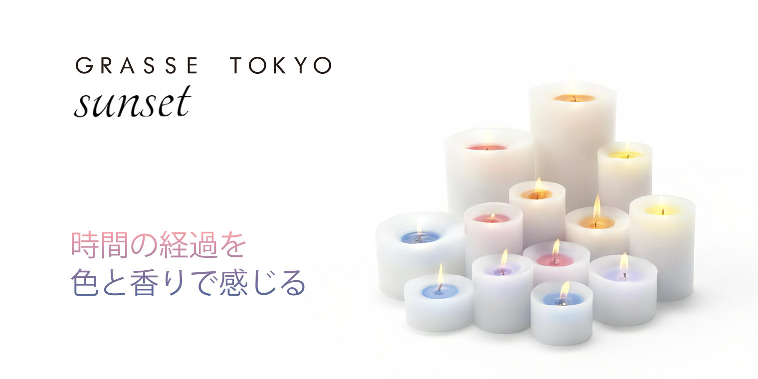 sunset アロマキャンドル - GRASSE TOKYO オンラインショップ