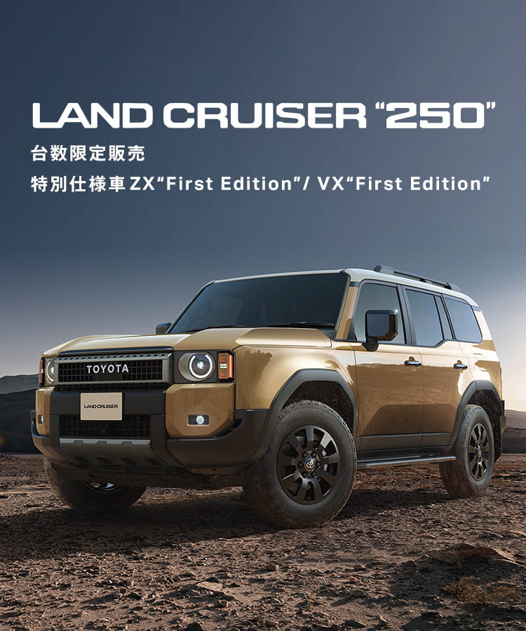 ランドクルーザー”250”特別仕様車ファーストエディション】ランクル