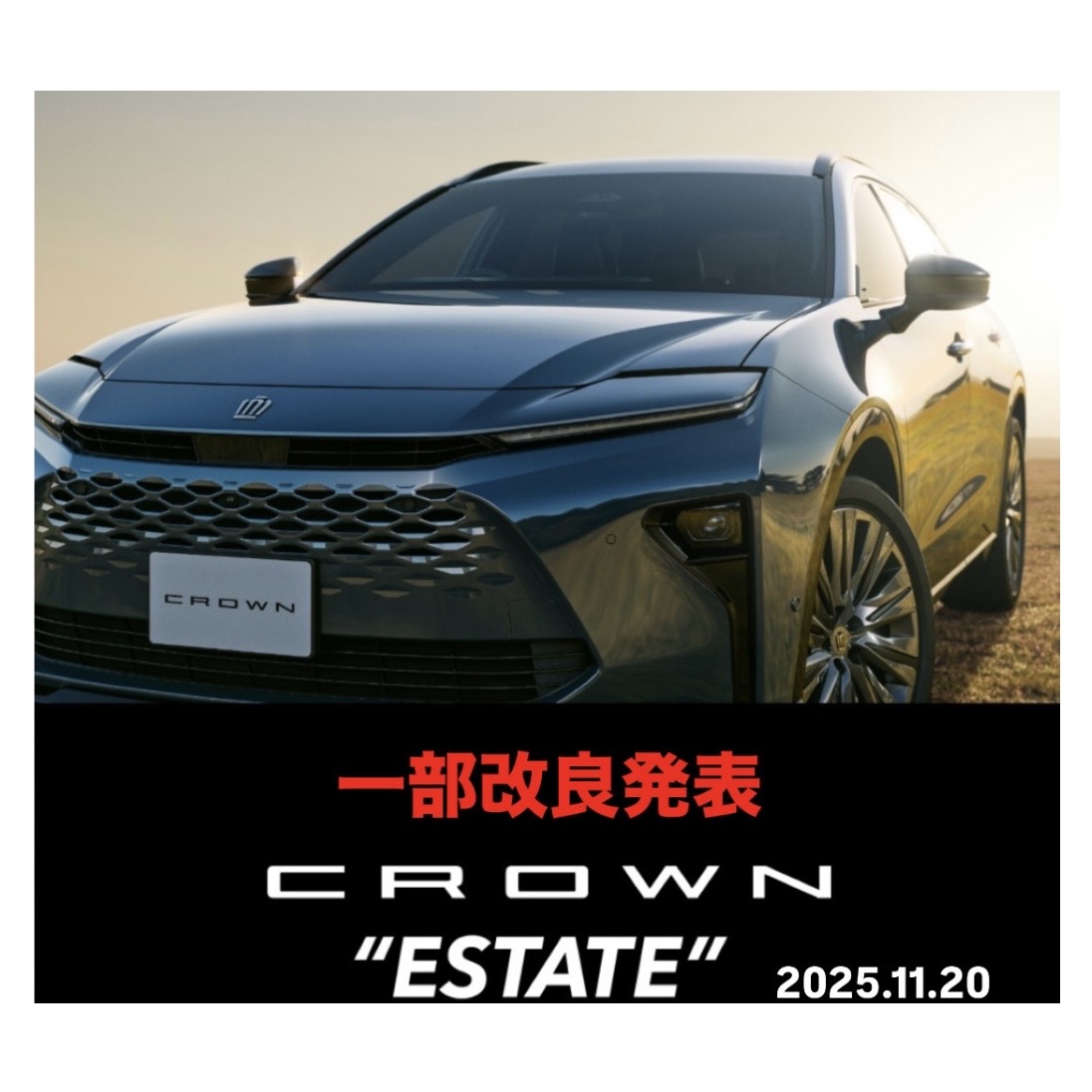 2025年11月20日】トヨタ新型クラウン（エステート）［CROWN ESTATE］一