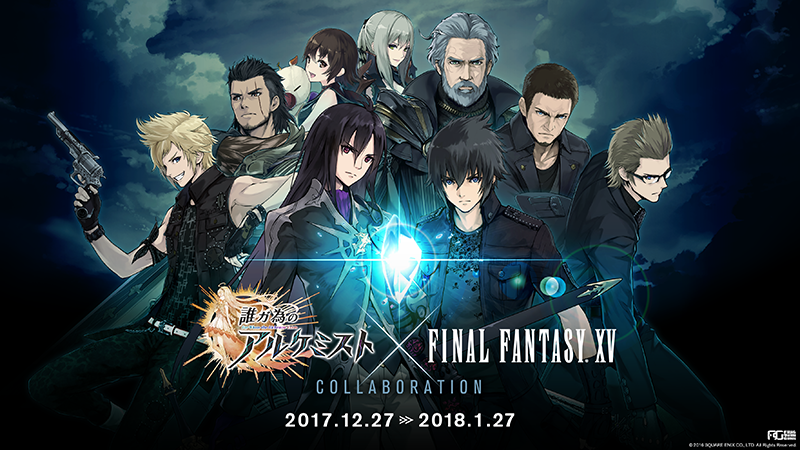 誰ガ為のアルケミスト』×『FINAL FANTASY XV』コラボを12月27日より
