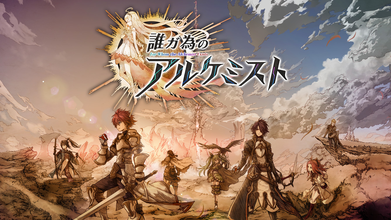 誰ガ為のアルケミスト（タガタメ）』全世界555万DL突破！記念