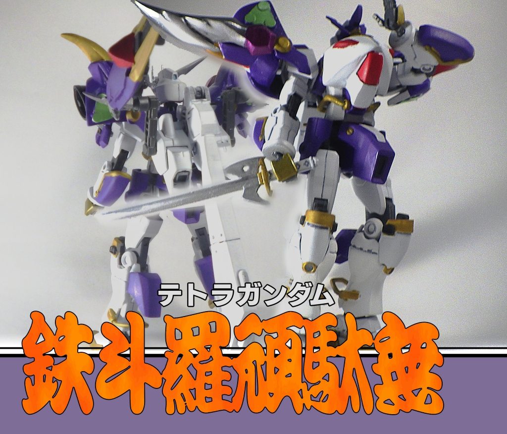 BB戦士】牙忍 鉄斗羅 / 鉄斗羅頑駄無 超将軍【リアル化】｜hakoさんの