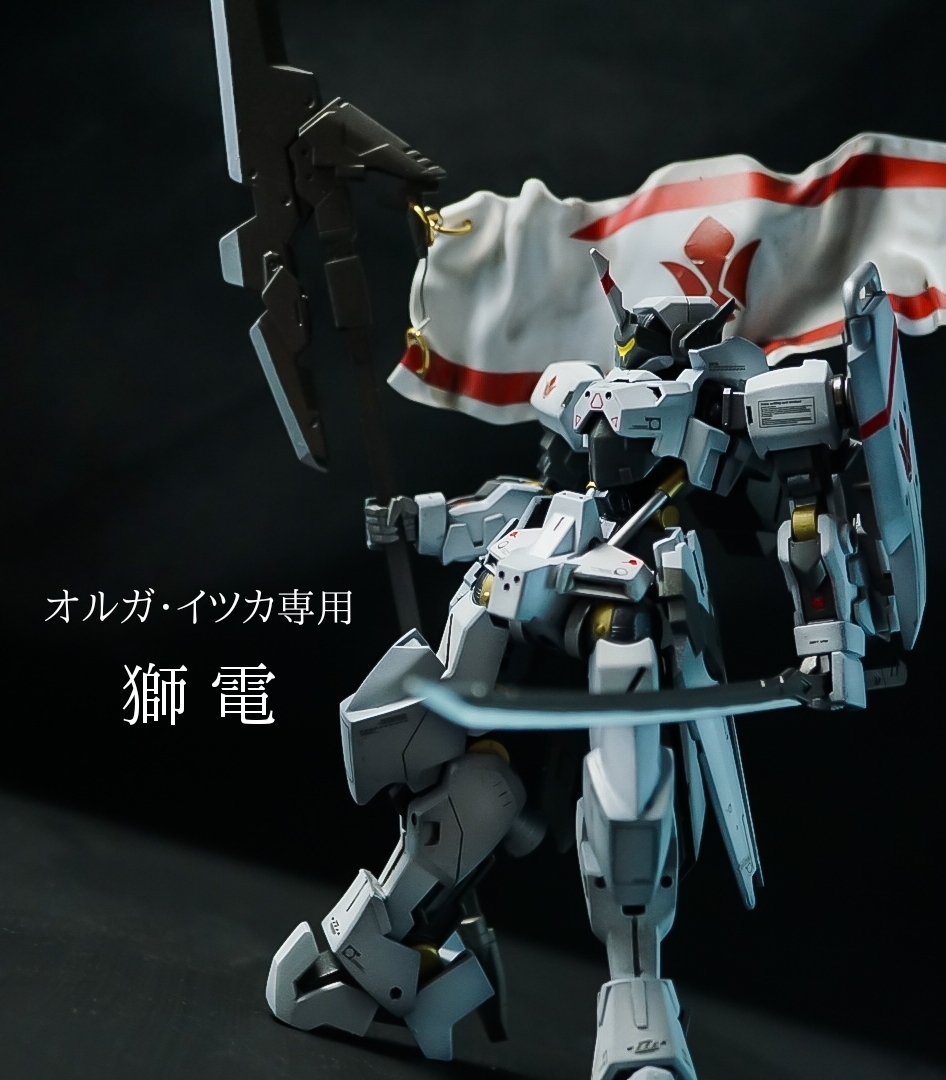 オルガ・イツカ専用 獅電｜カミオさんのガンプラ作品｜GUNSTA（ガンスタ）