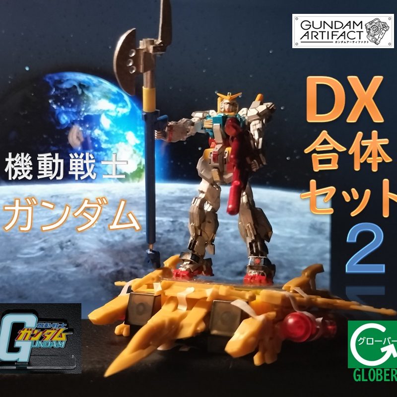 幻のDX合体セット2 ＜アーティファクト＞｜Kaishi-Denさんのガンプラ