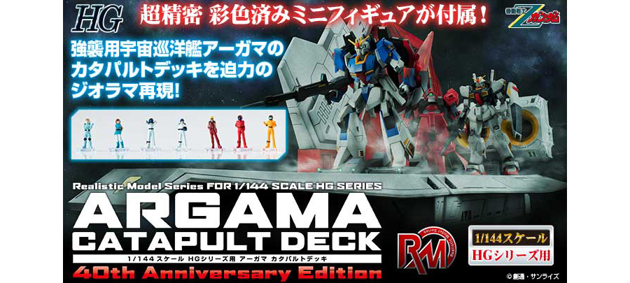 Realistic Model Series『機動戦士Zガンダム』アーガマカタパルト