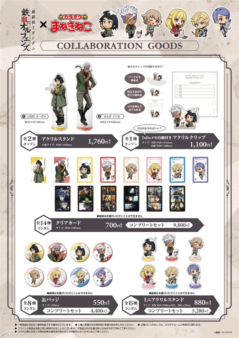 機動戦士ガンダム 鉄血のオルフェンズ』×カラオケまねきねこコラボ、10