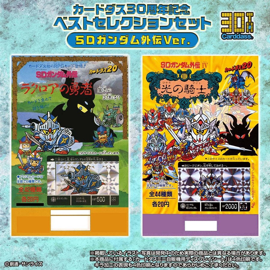 カードダス30周年記念アイテム！ベストセレクションセット「SDガンダム