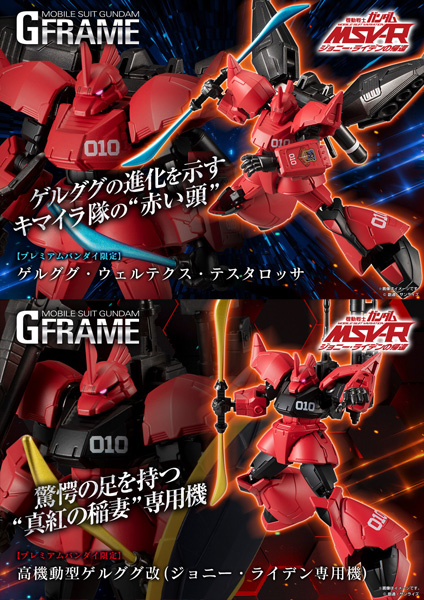 機動戦士ガンダム Gフレーム「ゲルググ・ウェルテクス・テスタロッサ