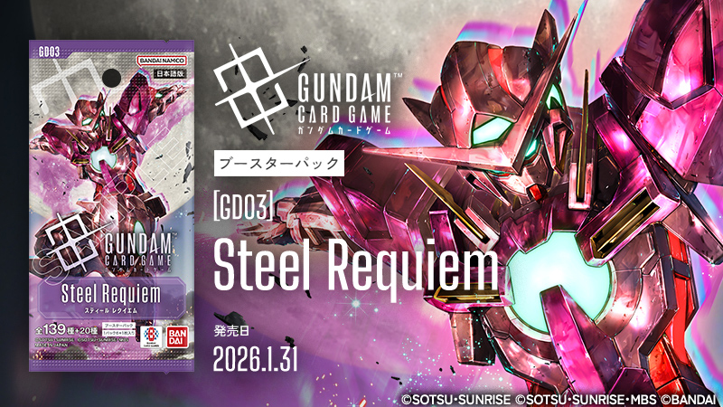 ガンダムカードゲーム」ブースターパック「Steel Requiem[GD03]」1月31