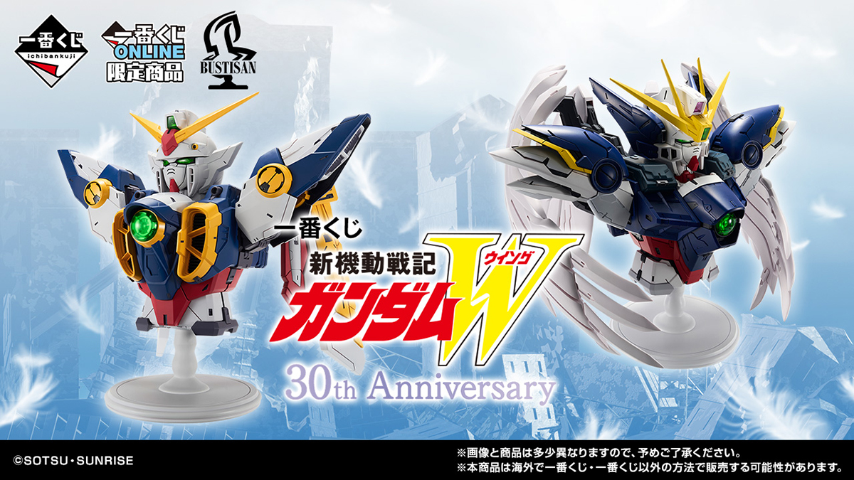 一番くじONLINE限定「一番くじ 新機動戦記ガンダムW 30th Anniversary