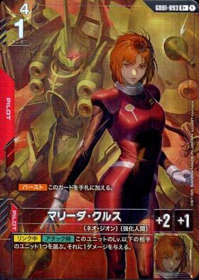 マリーダ・クルス(R+)(GCG/GD01-093R+) | 福福トレカ ガンダムカード専門店