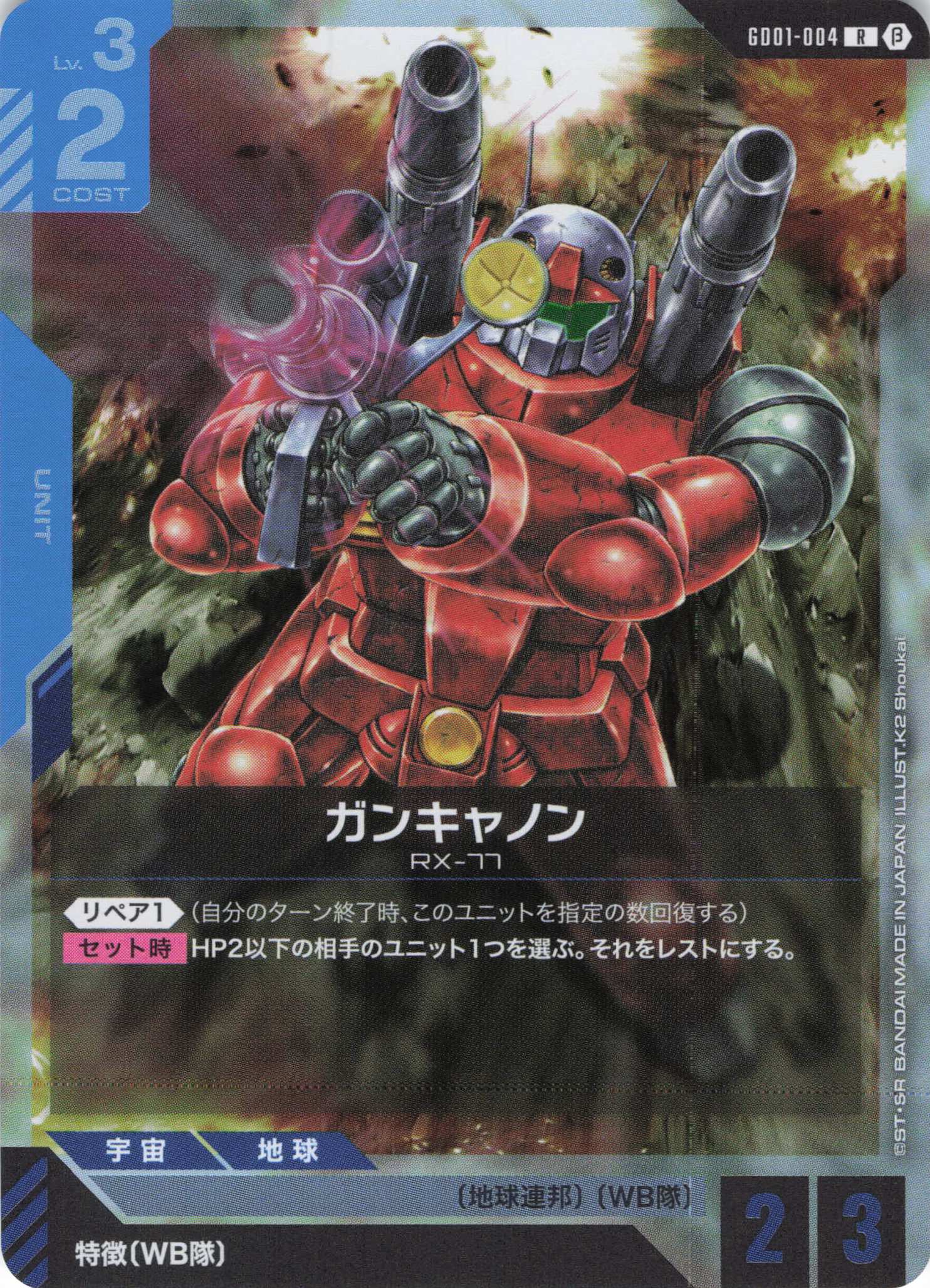 ガンキャノン(R/ベータ版)(GCG/GD01-004RB) | 福福トレカ ガンダム