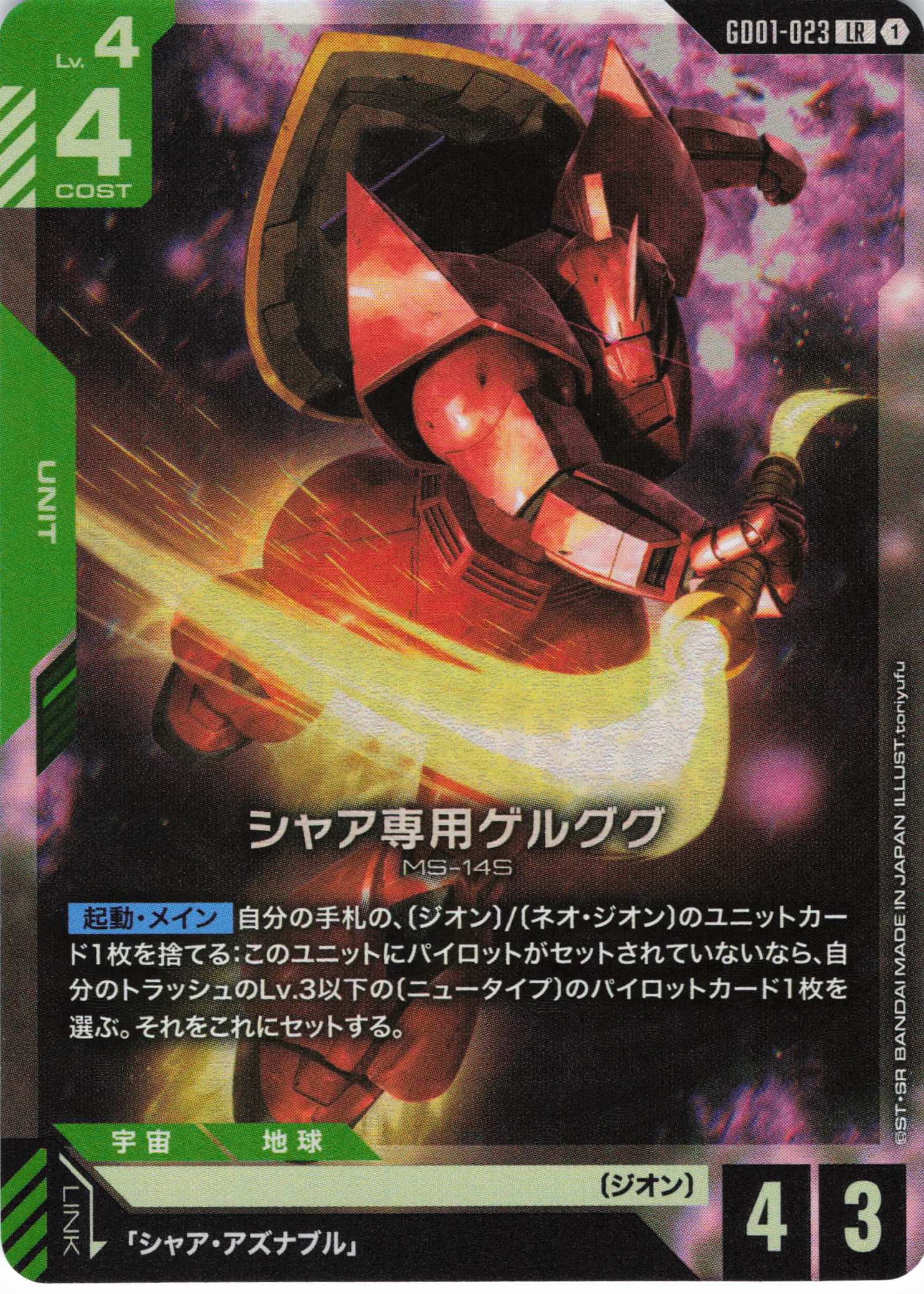 シャア専用ゲルググ(LR)(GCG/GD01-023LR) | 福福トレカ ガンダムカード