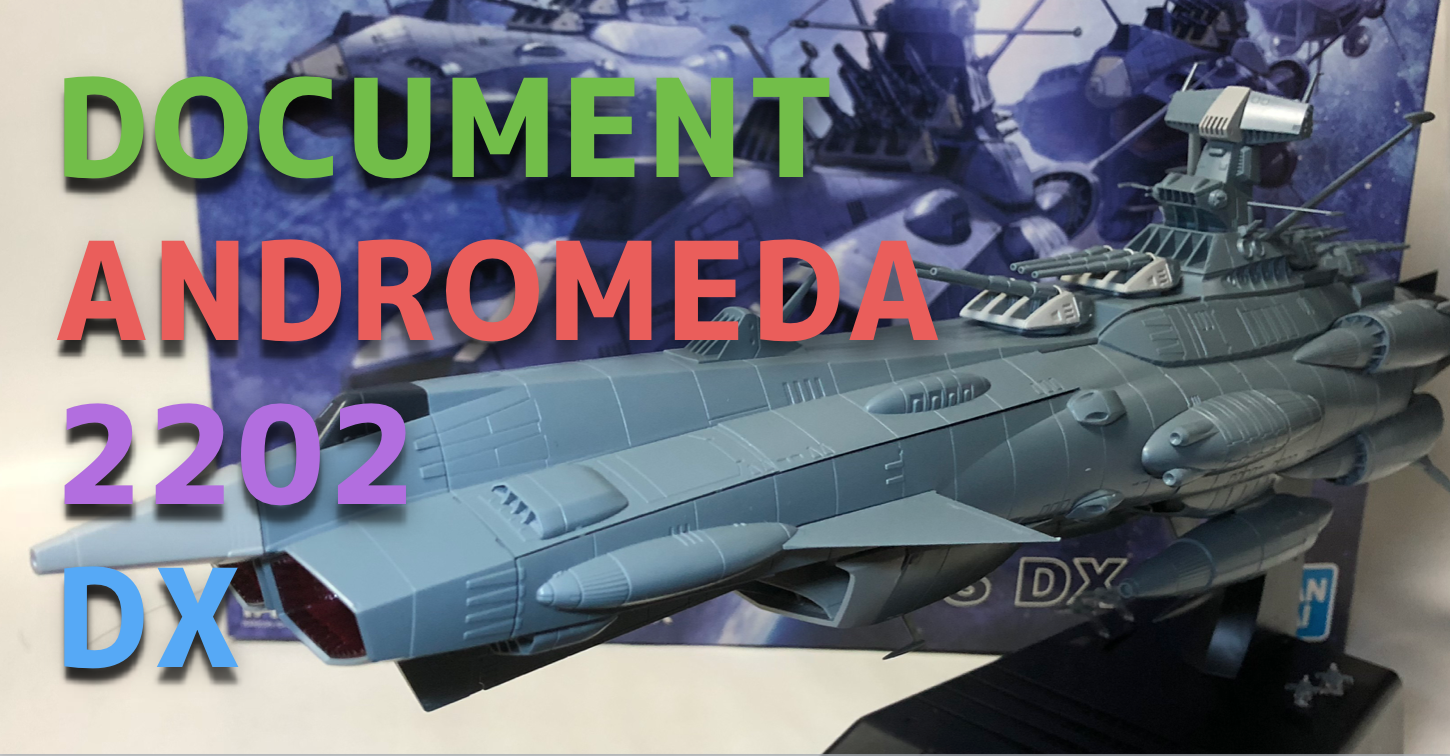 1/1000『アンドロメダ級DX』プラモデル レビュー【宇宙戦艦ヤマト2202