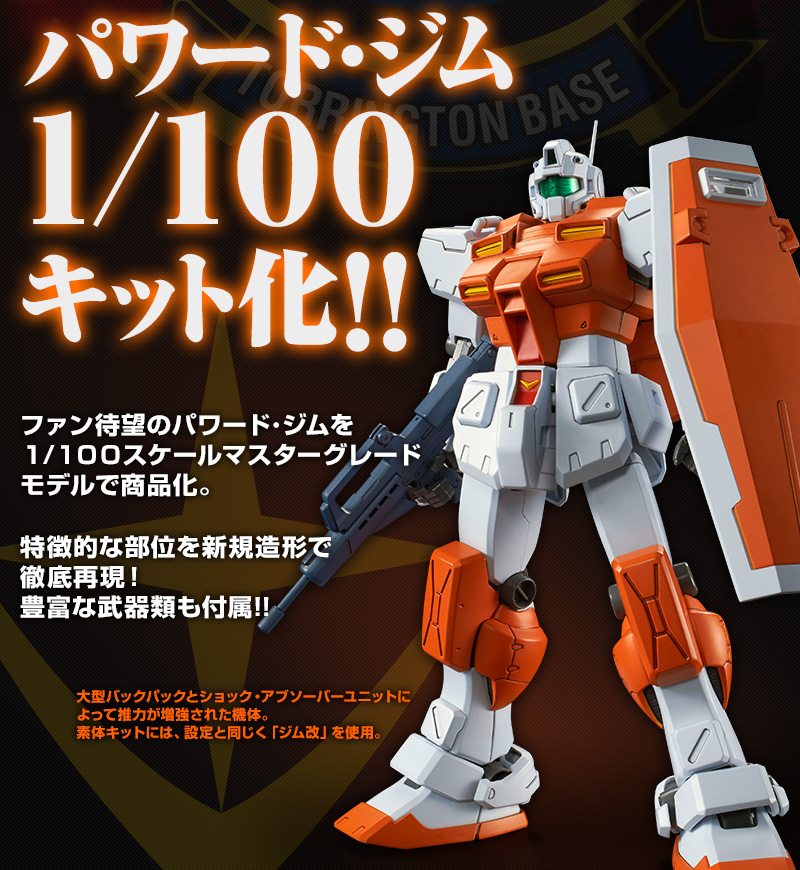 MG1/100パワード・ジムがプレミアムバンダイにて予約開始になりました