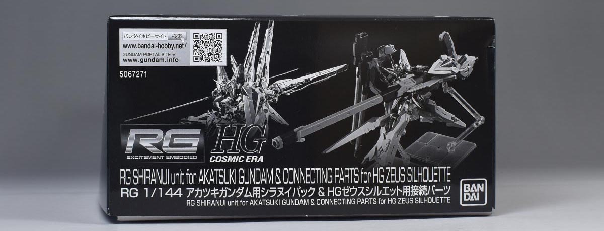 RG アカツキガンダム用シラヌイパック＆HGゼウスシルエット用接続