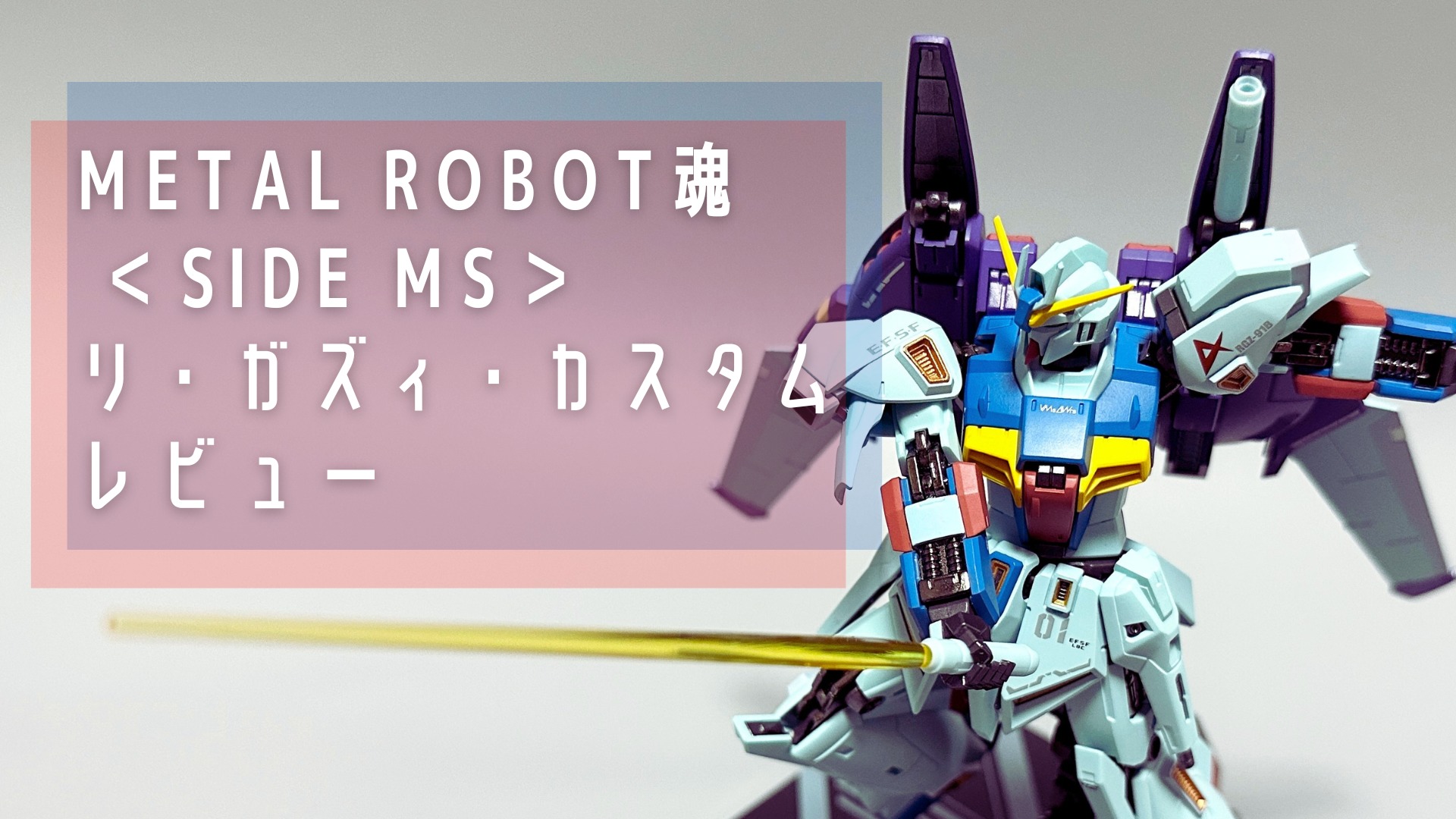 METAL ROBOT魂 ＜SIDE MS＞ リ・ガズィ・カスタム レビュー