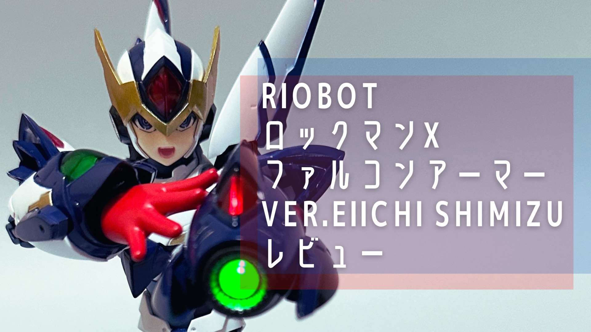RIOBOT ロックマンX ファルコンアーマー Ver.EIICHI SHIMIZU レビュー