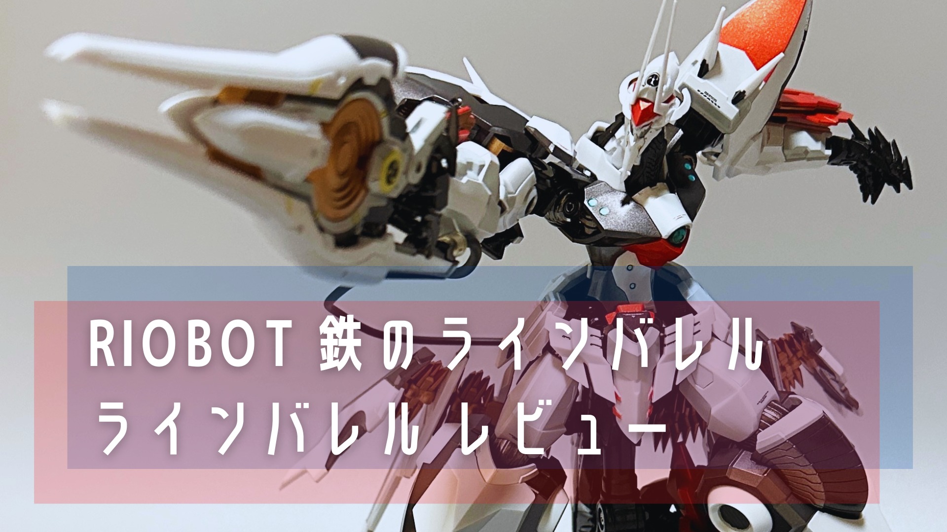 RIOBOT 鉄のラインバレル ラインバレル レビュー