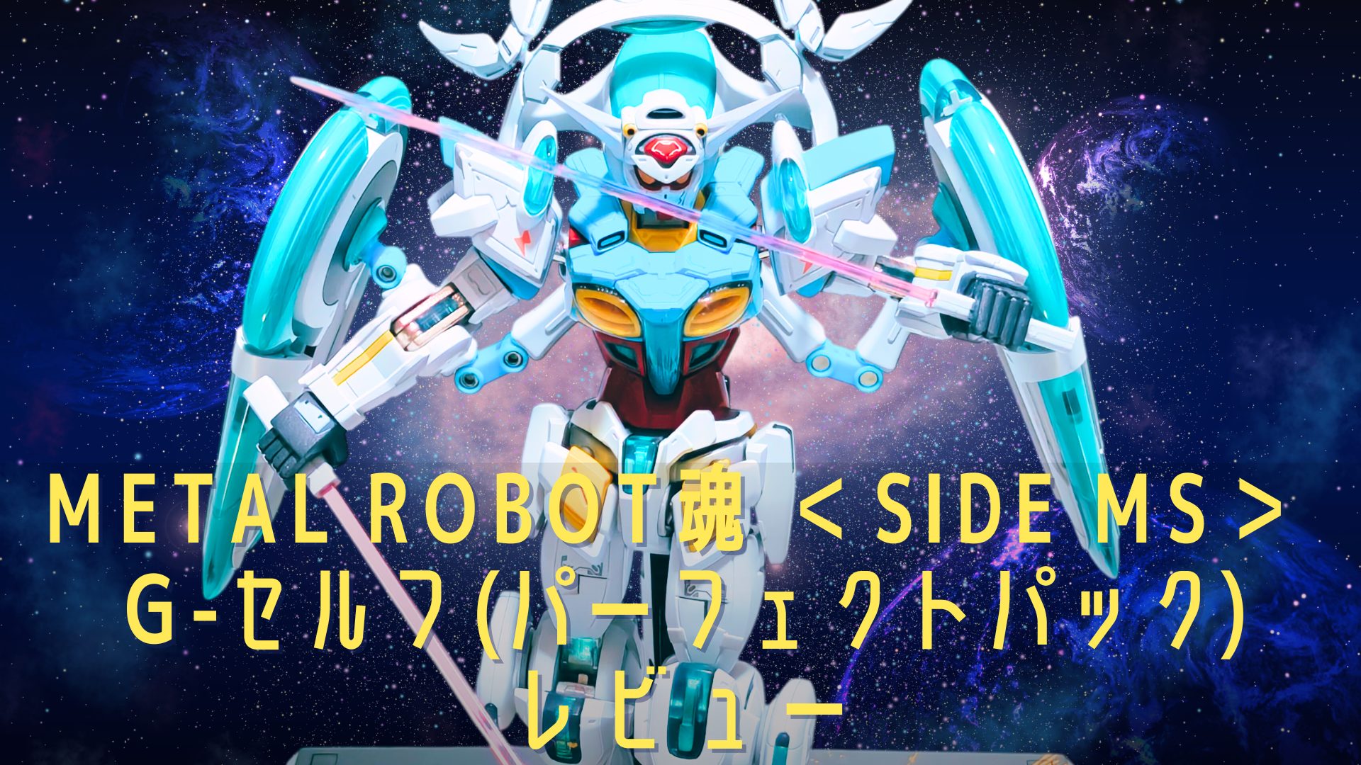 METAL ROBOT魂 ＜SIDE MS＞ G-セルフ (パーフェクトパック) レビュー