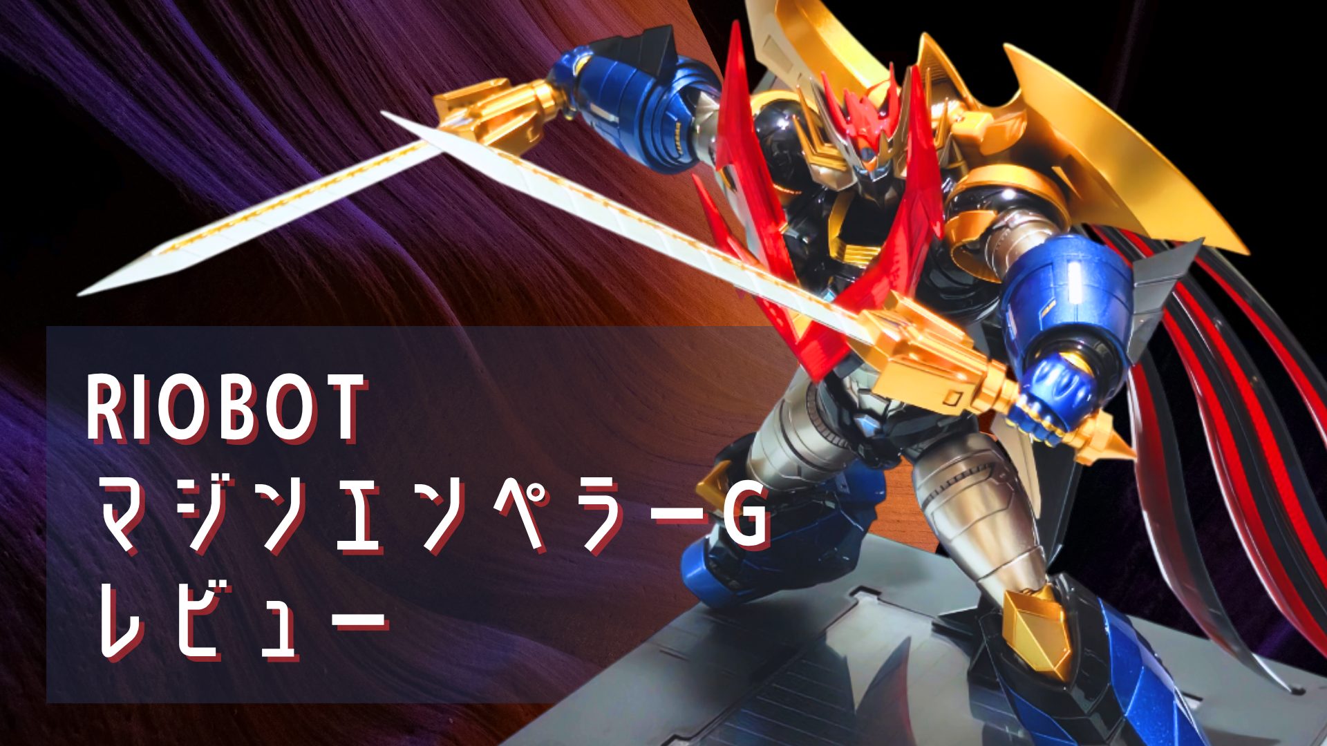 RIOBOT マジンエンペラーG レビュー