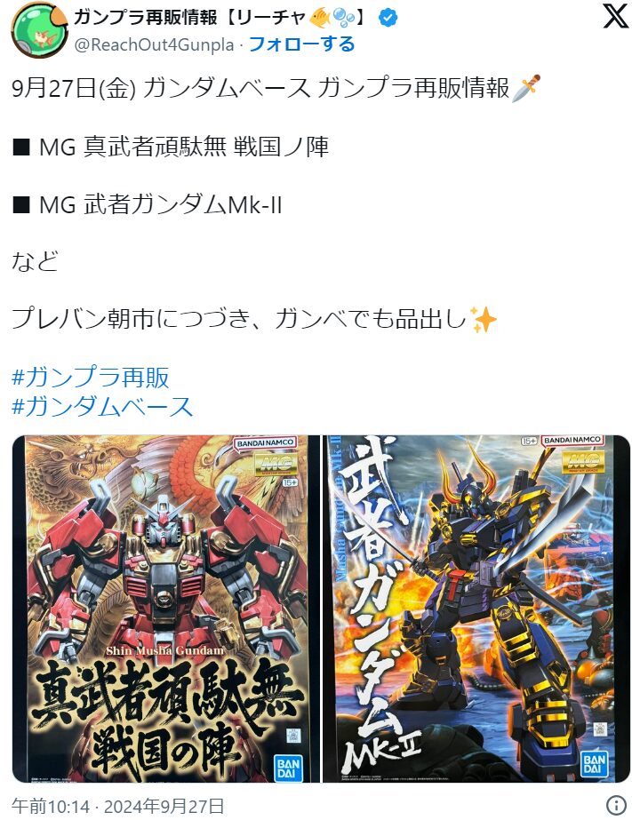 2024年9月27日(金) ガンダムベース ガンプラ再販情報 【MG 真武者頑駄