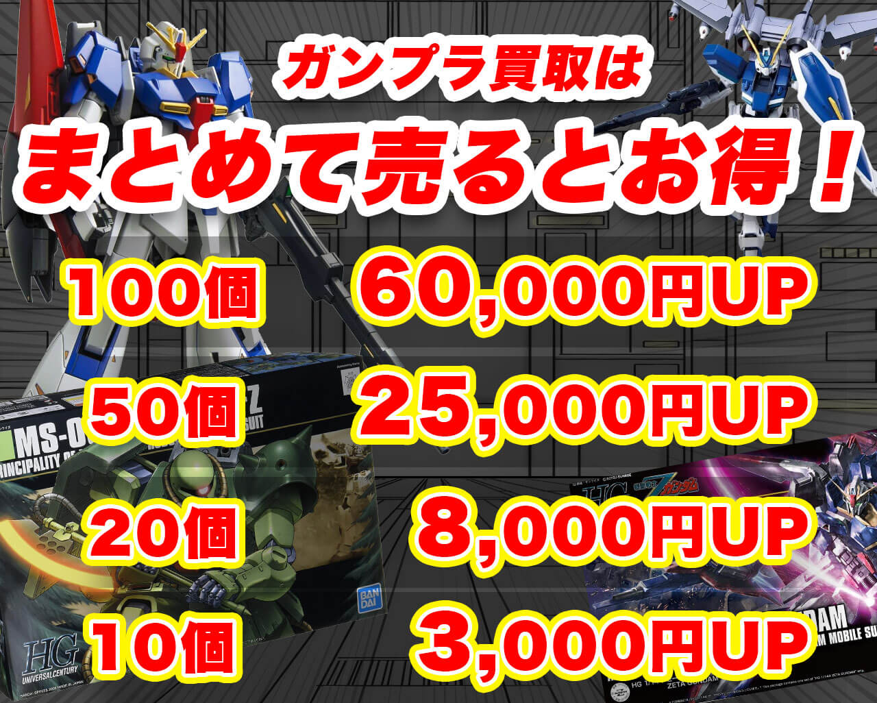 MG【マスターグレード】限定ガンプラ買取 | ガンプラ買取鑑定団