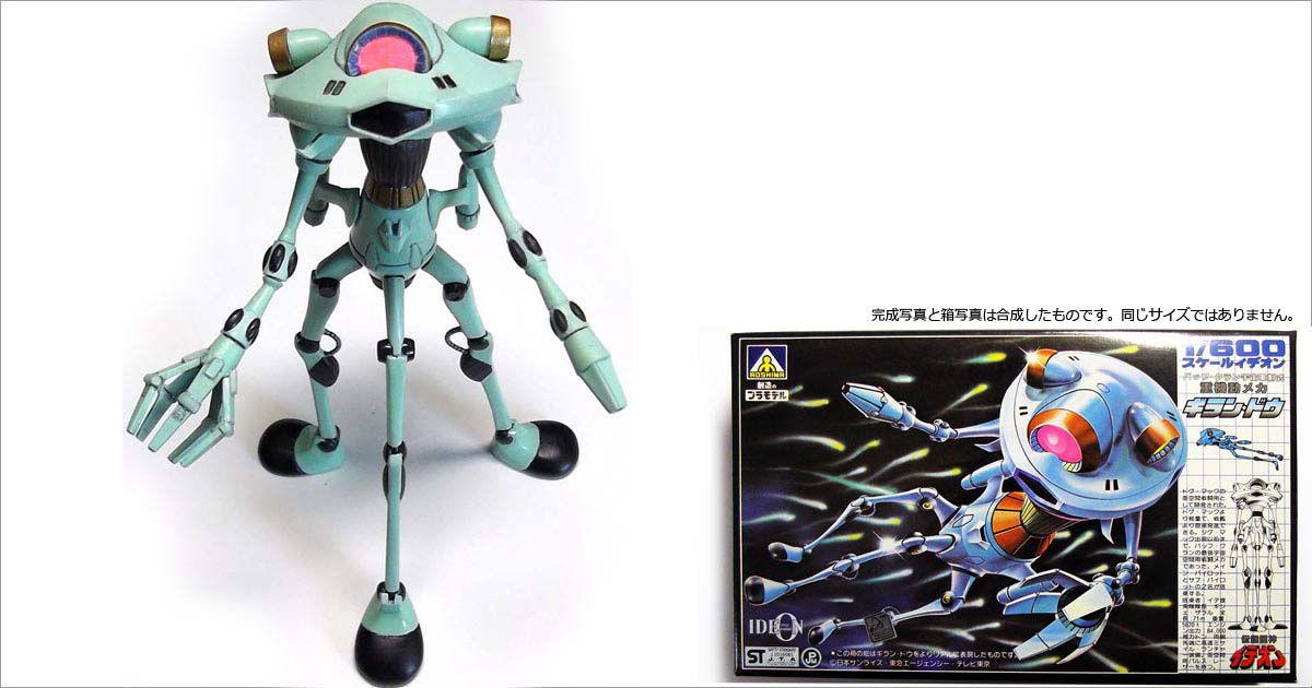 伝説巨神イデオン重機動メカ ギラン・ドウ 1/600統一スケール 製作記