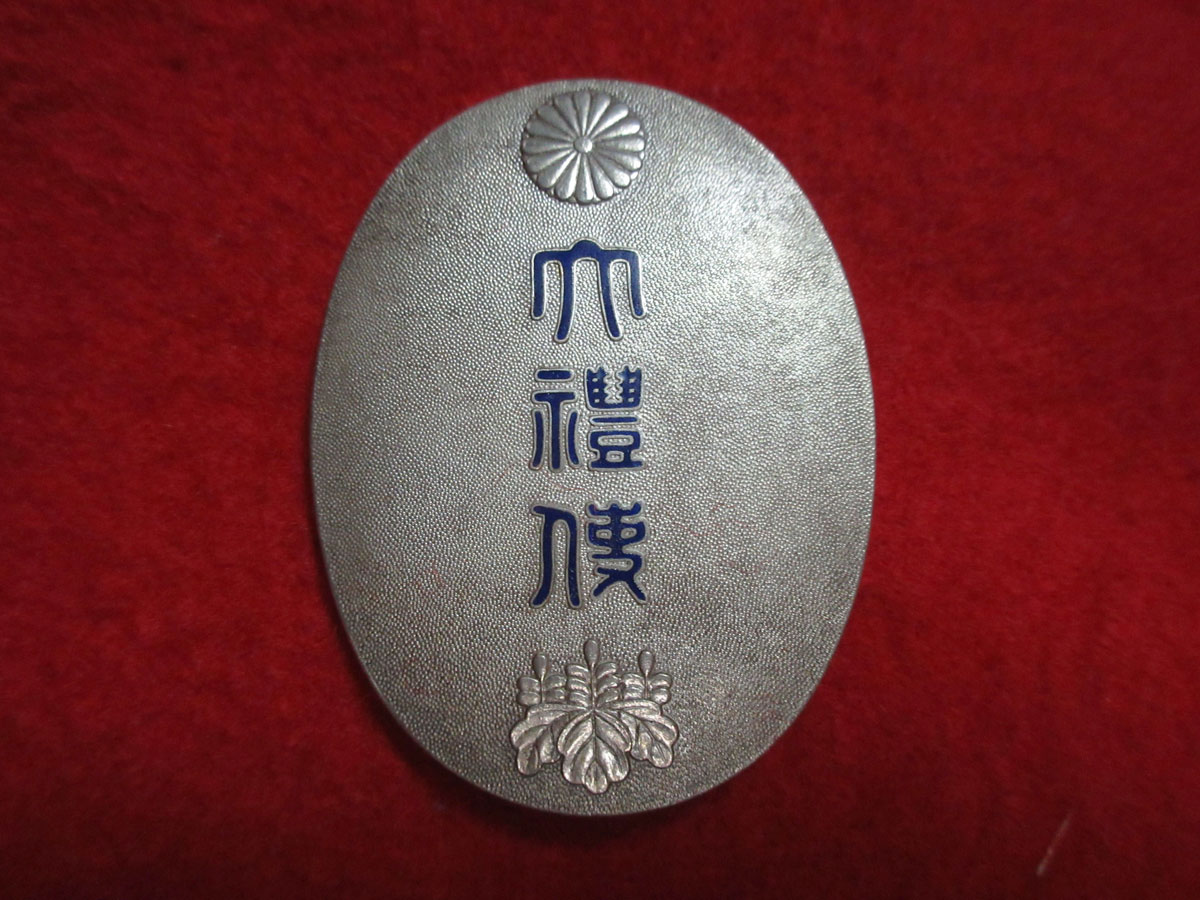 大礼使関係員徽章 | 軍装奉行-日本陸軍 軍服 装備