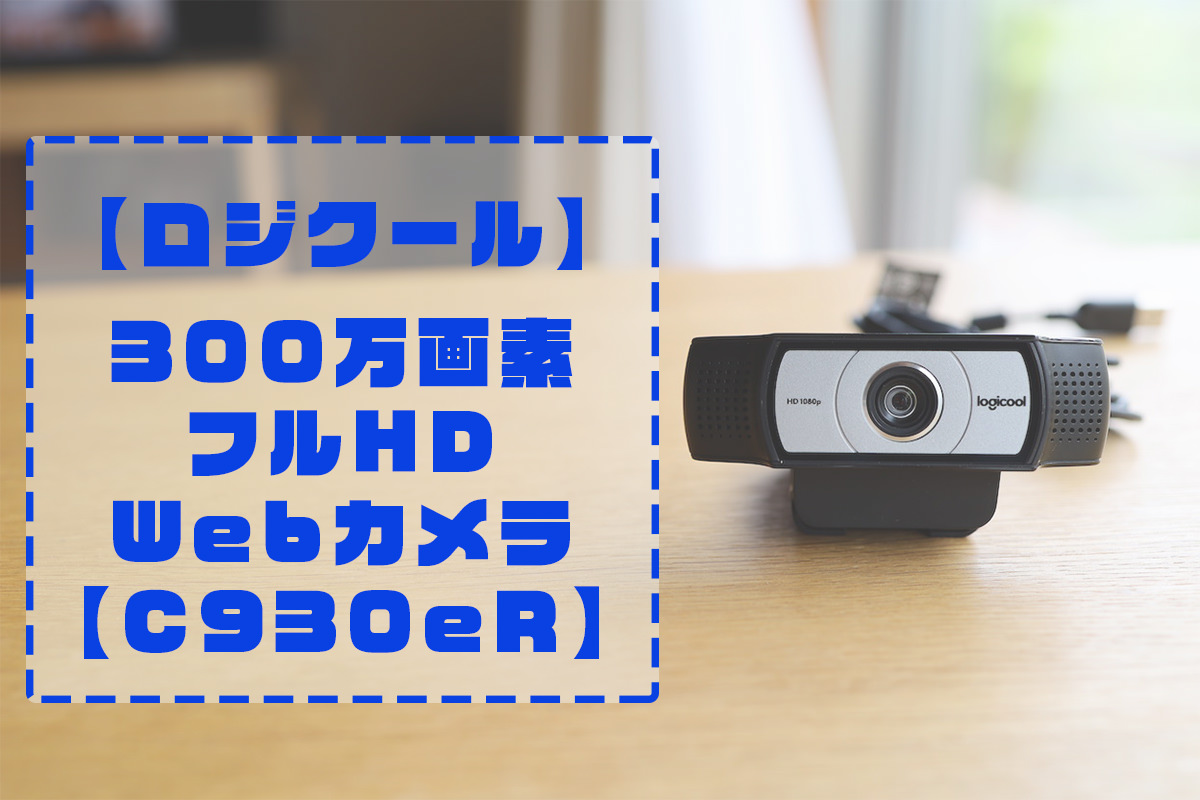 ロジクール C930eR レビュー】300万画素フルHDのWebカメラ！マイク内蔵